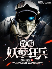  终极妖孽狂兵