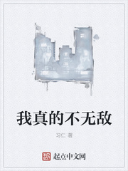  我真的不无敌
