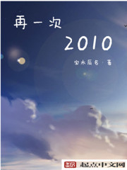 再一次2010