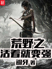  荒野之活着就变强