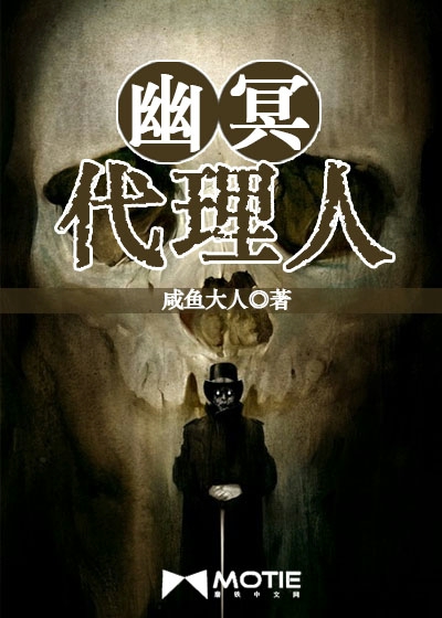 幽冥代理人