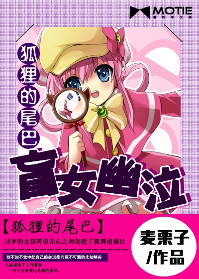 狐狸的尾巴：盲女幽泣
