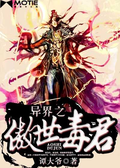 异界之傲世毒君