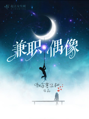  兼职偶像